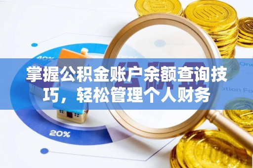 让胡路掌握公积金账户余额查询技巧，轻松管理个人财务
