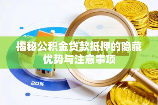 让胡路揭秘公积金贷款抵押的隐藏优势与注意事项