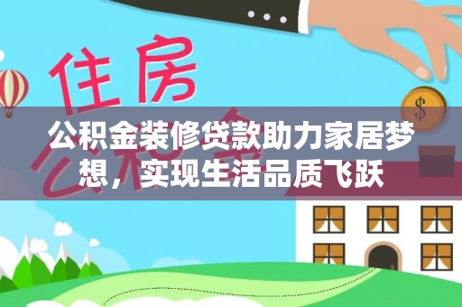 让胡路公积金装修贷款助力家居梦想，实现生活品质飞跃