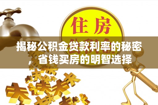 让胡路揭秘公积金贷款利率的秘密，省钱买房的明智选择