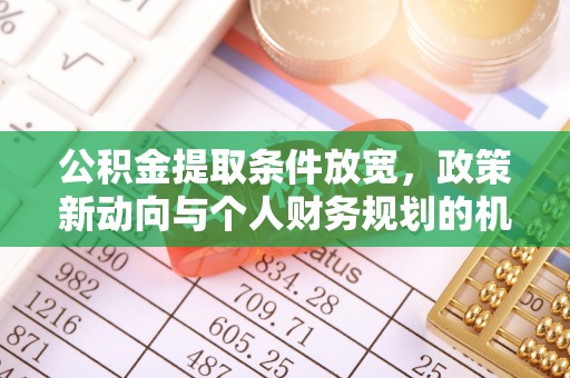 让胡路公积金提取条件放宽，政策新动向与个人财务规划的机遇
