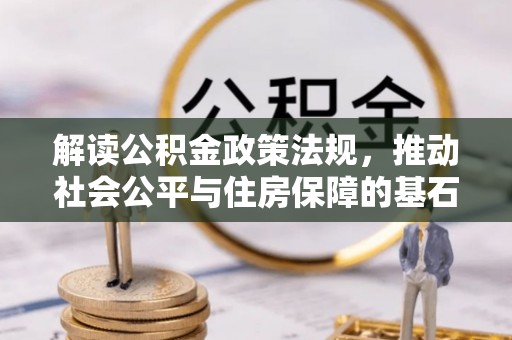 让胡路解读公积金政策法规，推动社会公平与住房保障的基石