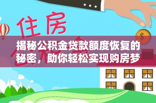 让胡路揭秘公积金贷款额度恢复的秘密，助你轻松实现购房梦想
