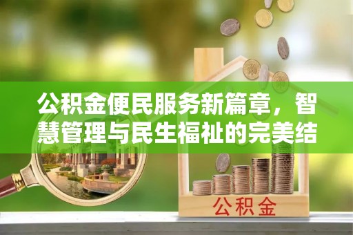 让胡路公积金便民服务新篇章，智慧管理与民生福祉的完美结合