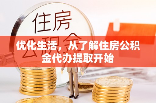 让胡路优化生活，从了解住房公积金代办提取开始