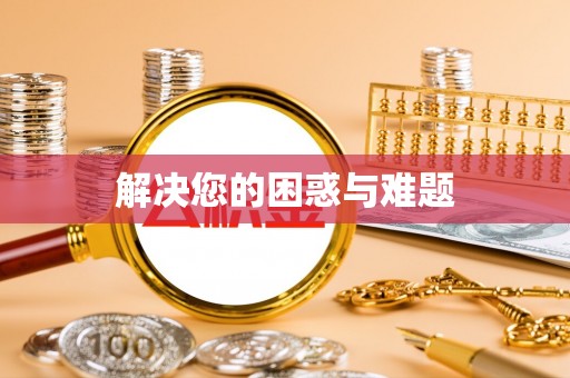 让胡路解决您的困惑与难题