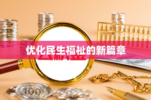 让胡路优化民生福祉的新篇章