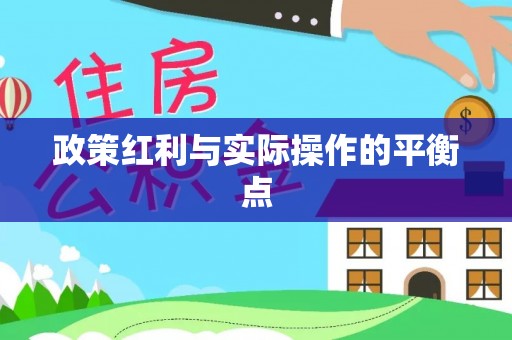 让胡路政策红利与实际操作的平衡点