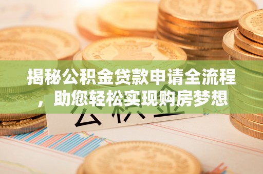 让胡路揭秘公积金贷款申请全流程，助您轻松实现购房梦想