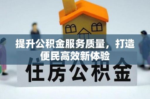 让胡路提升公积金服务质量，打造便民高效新体验