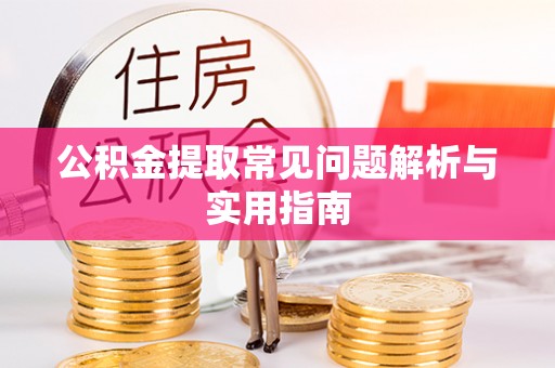 让胡路公积金提取常见问题解析与实用指南