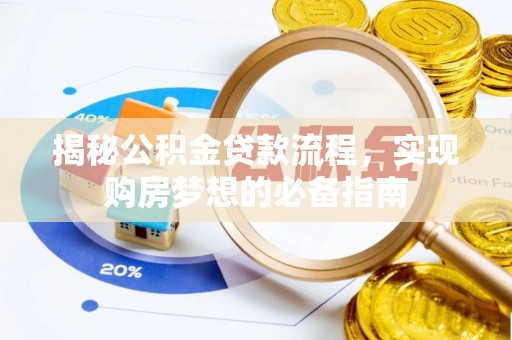 让胡路揭秘公积金贷款流程，实现购房梦想的必备指南