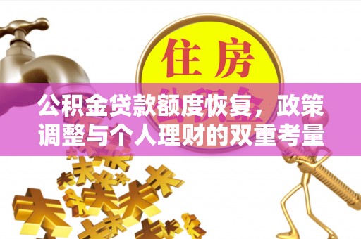 让胡路公积金贷款额度恢复，政策调整与个人理财的双重考量