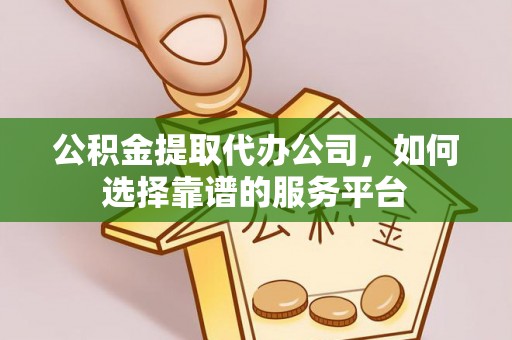 让胡路公积金提取代办公司，如何选择靠谱的服务平台