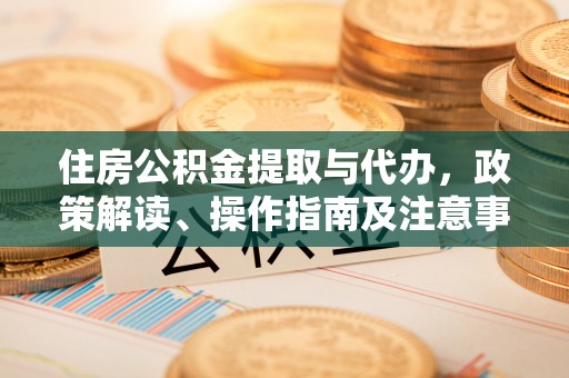 让胡路住房公积金提取与代办，政策解读、操作指南及注意事项