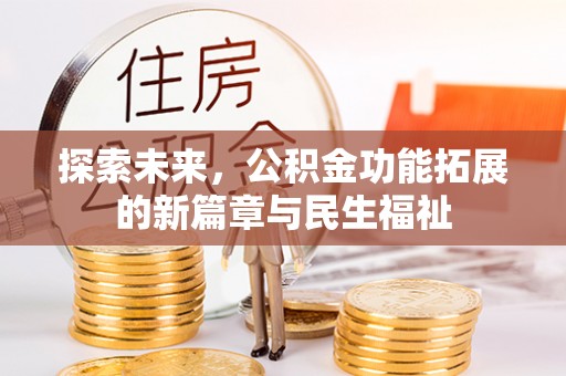 让胡路探索未来，公积金功能拓展的新篇章与民生福祉