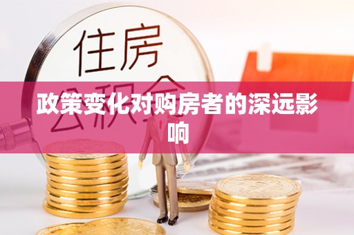 让胡路政策变化对购房者的深远影响