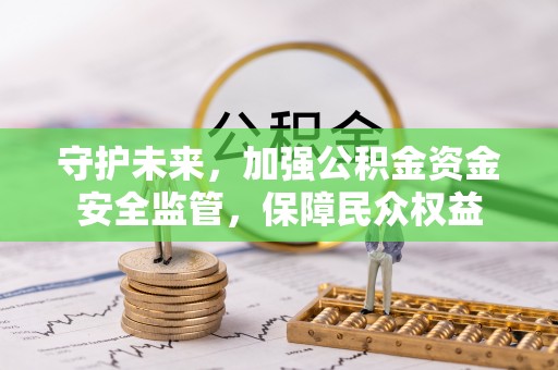 让胡路守护未来，加强公积金资金安全监管，保障民众权益