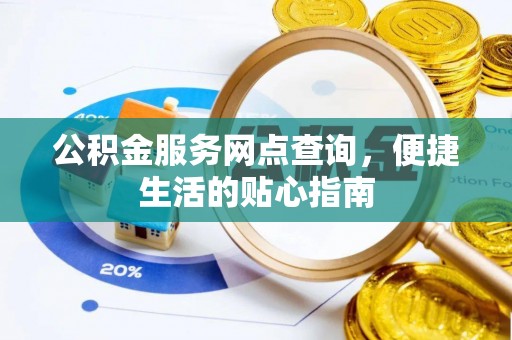 让胡路公积金服务网点查询，便捷生活的贴心指南