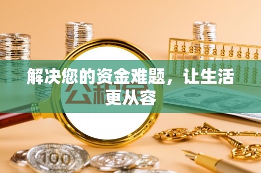 让胡路解决您的资金难题，让生活更从容