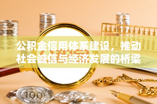 让胡路公积金信用体系建设，推动社会诚信与经济发展的桥梁