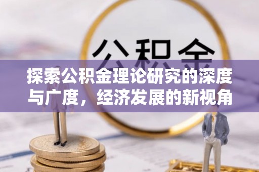 让胡路探索公积金理论研究的深度与广度，经济发展的新视角