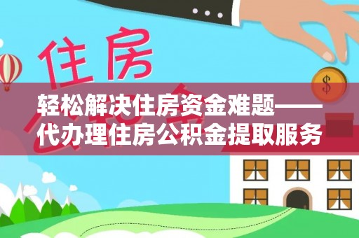 让胡路轻松解决住房资金难题——代办理住房公积金提取服务详解