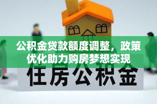 让胡路公积金贷款额度调整，政策优化助力购房梦想实现