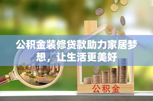 让胡路公积金装修贷款助力家居梦想，让生活更美好