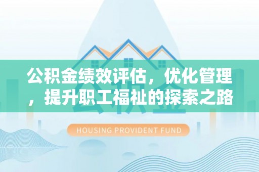 让胡路公积金绩效评估，优化管理，提升职工福祉的探索之路