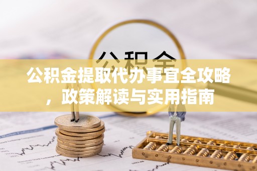 让胡路公积金提取代办事宜全攻略，政策解读与实用指南