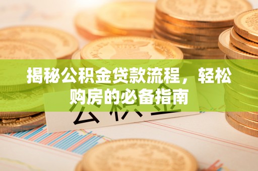 让胡路揭秘公积金贷款流程，轻松购房的必备指南