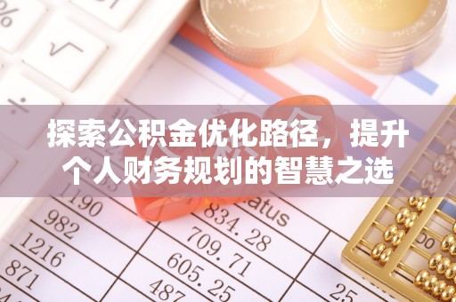 让胡路探索公积金优化路径，提升个人财务规划的智慧之选