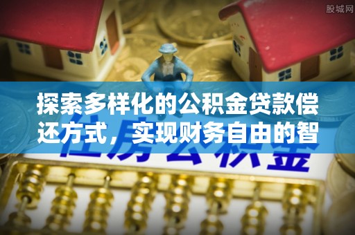 让胡路探索多样化的公积金贷款偿还方式，实现财务自由的智慧选择