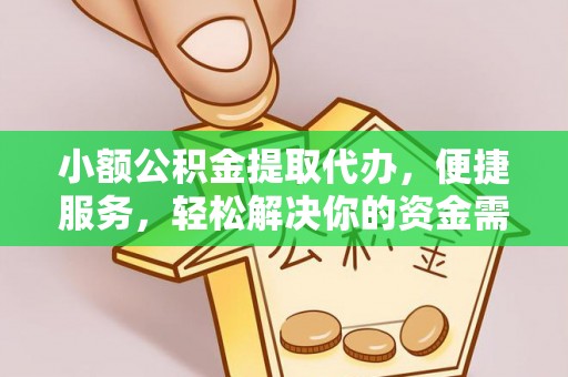 让胡路小额公积金提取代办，便捷服务，轻松解决你的资金需求