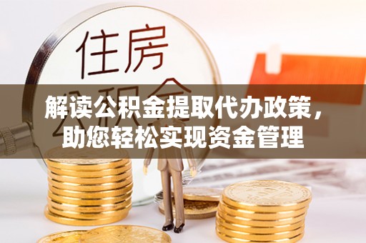 让胡路解读公积金提取代办政策，助您轻松实现资金管理