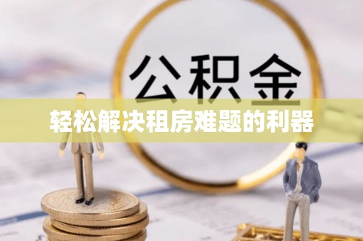 让胡路轻松解决租房难题的利器