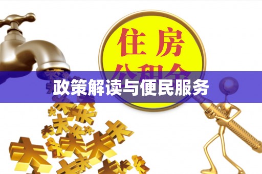 让胡路政策解读与便民服务