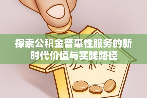 让胡路探索公积金普惠性服务的新时代价值与实践路径