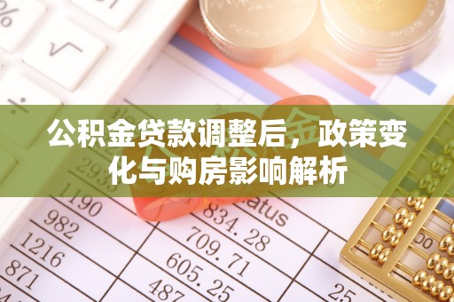 让胡路公积金贷款调整后，政策变化与购房影响解析