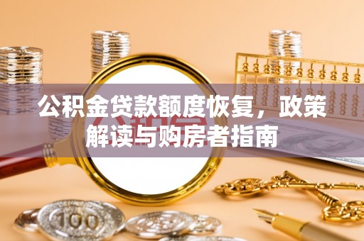 让胡路公积金贷款额度恢复，政策解读与购房者指南