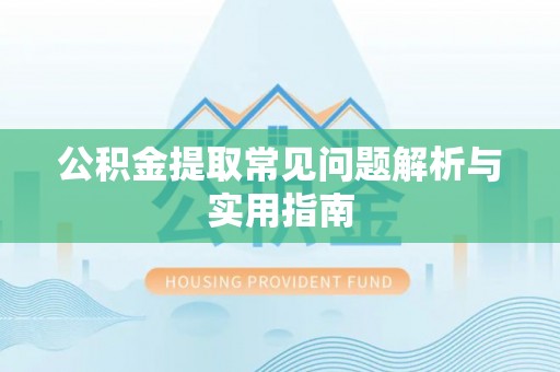 让胡路公积金提取常见问题解析与实用指南