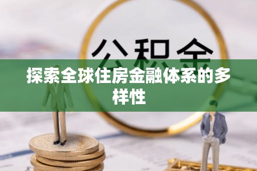 让胡路探索全球住房金融体系的多样性