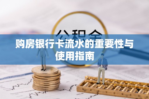 让胡路购房银行卡流水的重要性与使用指南
