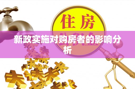 让胡路新政实施对购房者的影响分析