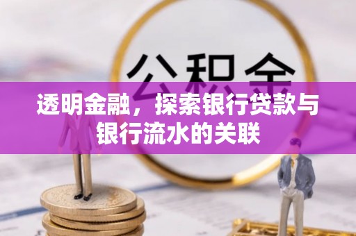 让胡路透明金融，探索银行贷款与银行流水的关联