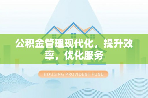 让胡路公积金管理现代化，提升效率，优化服务