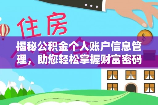 让胡路揭秘公积金个人账户信息管理，助您轻松掌握财富密码
