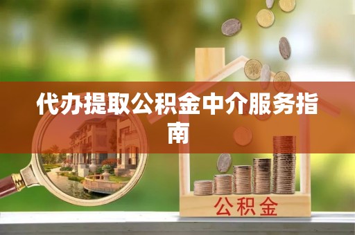 让胡路代办提取公积金中介服务指南