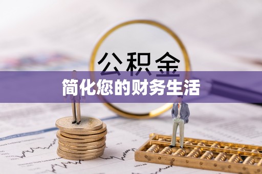 让胡路简化您的财务生活